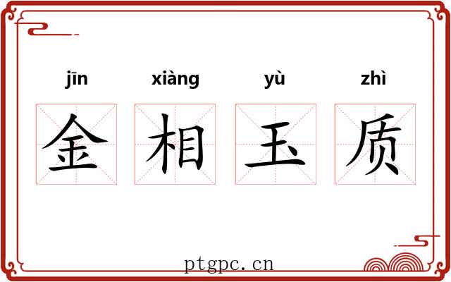 金相玉质