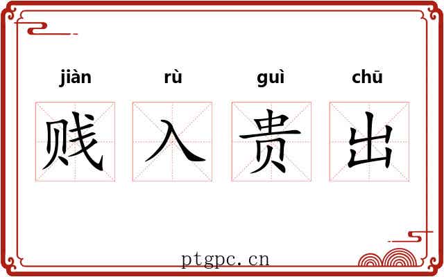 贱入贵出