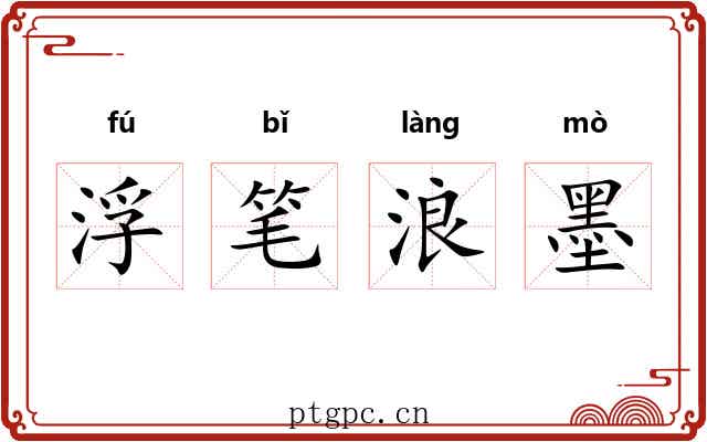 浮笔浪墨