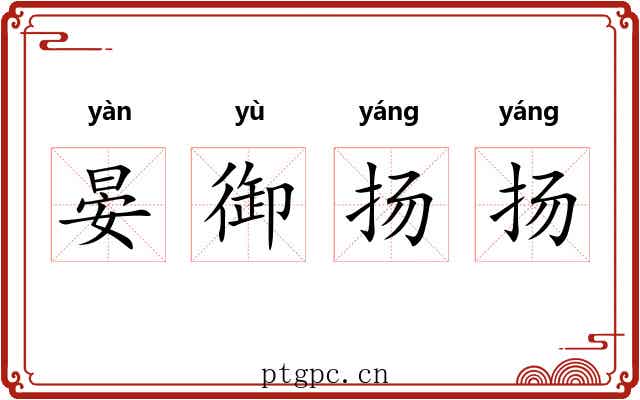 晏御扬扬