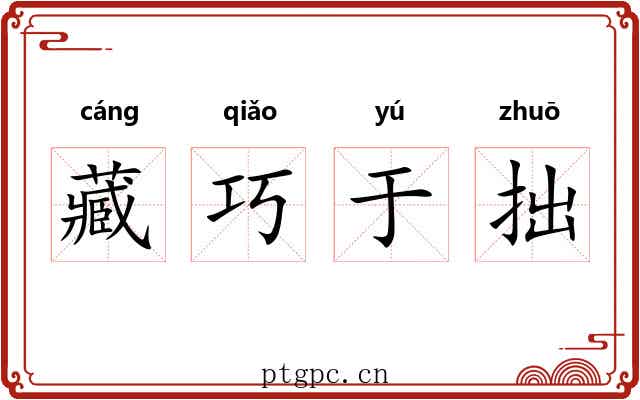 藏巧于拙