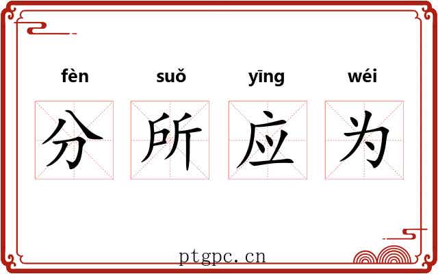 分所应为