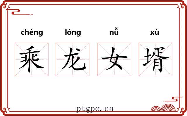 乘龙女壻