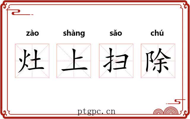 灶上扫除