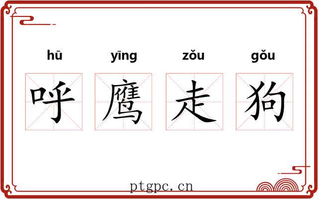 呼鹰走狗