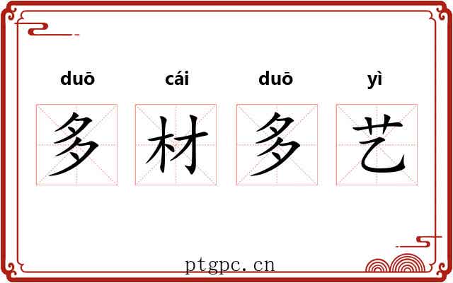 多材多艺