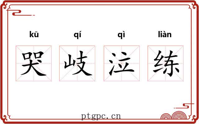 哭岐泣练