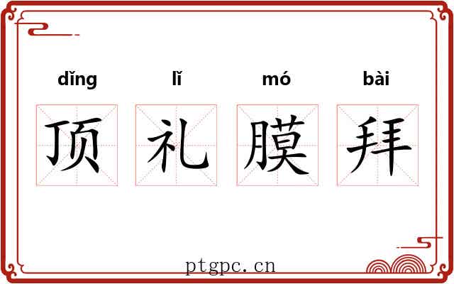 顶礼膜拜
