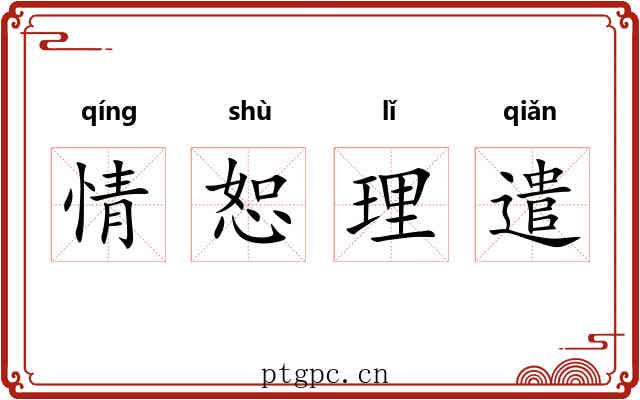 情恕理遣