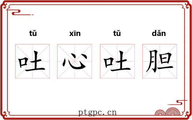 吐心吐胆