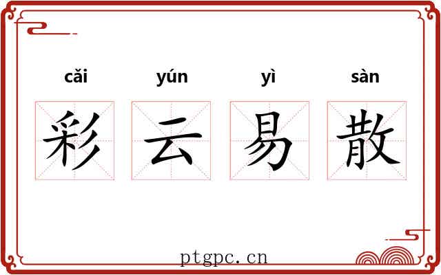 彩云易散