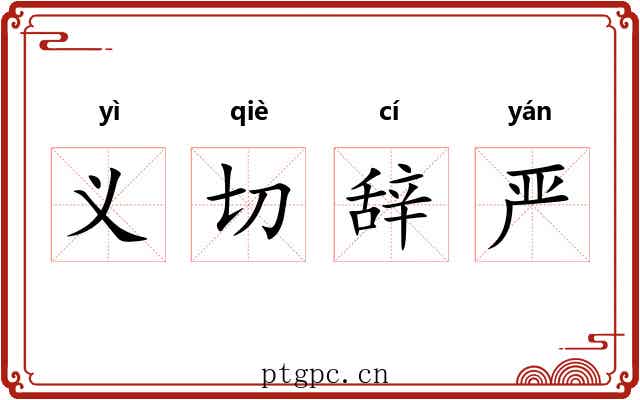 义切辞严