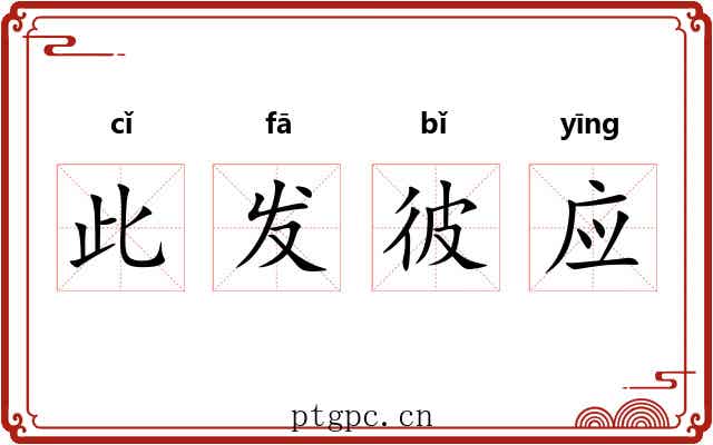此发彼应