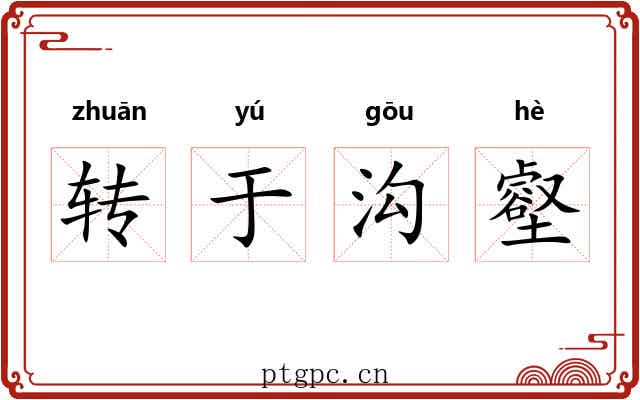 转于沟壑