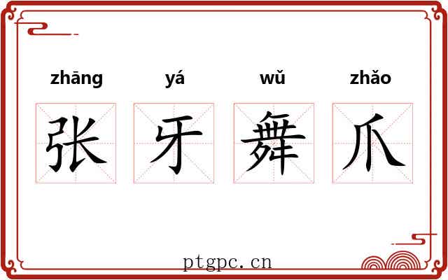 张牙舞爪