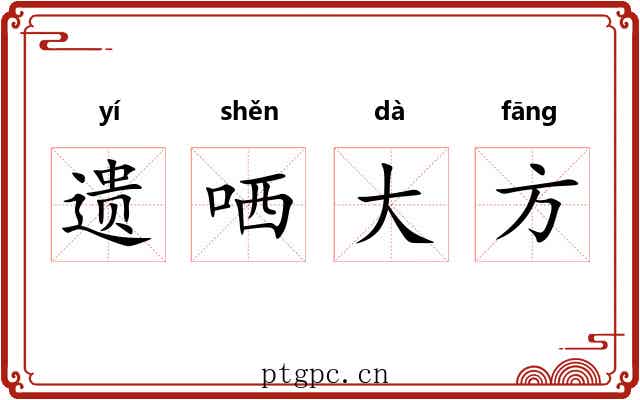 遗哂大方