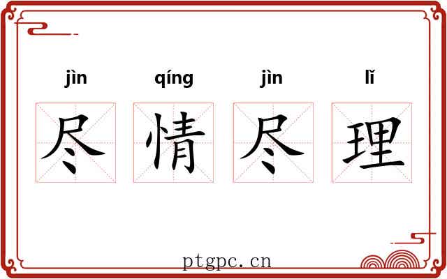 尽情尽理