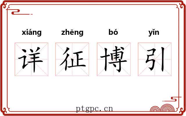 详征博引