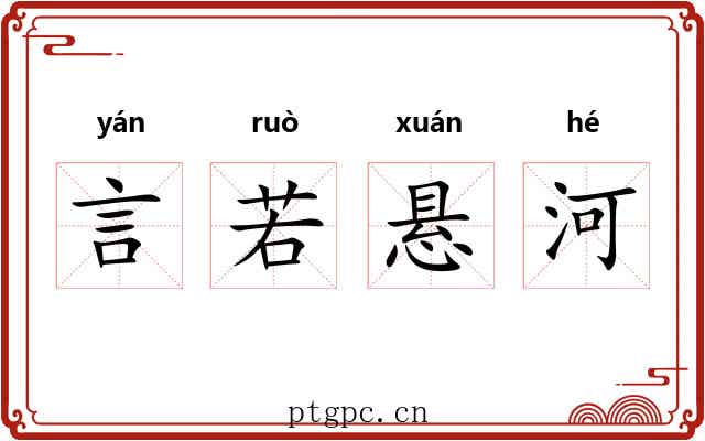 言若悬河