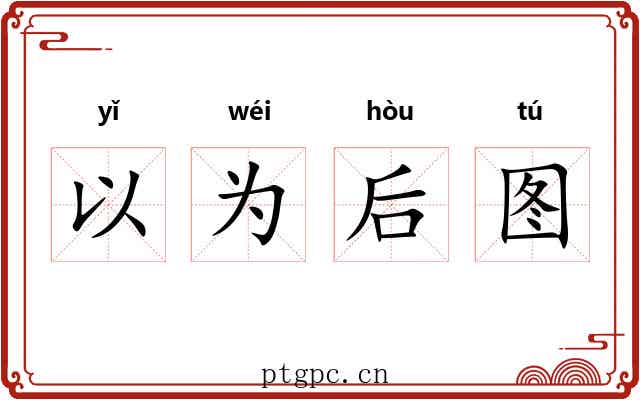 以为后图