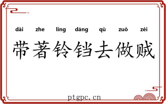 带著铃铛去做贼