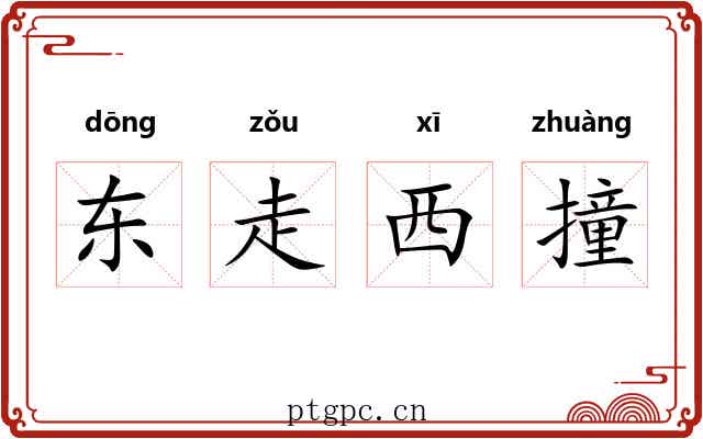 东走西撞