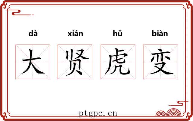 大贤虎变