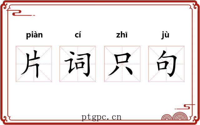 片词只句