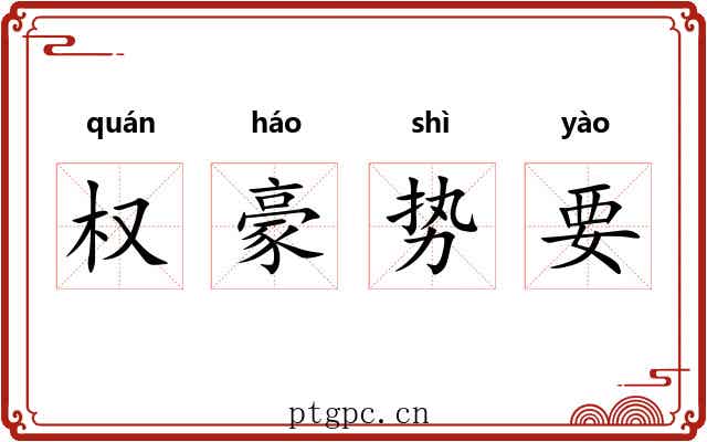 权豪势要