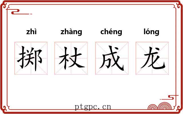 掷杖成龙