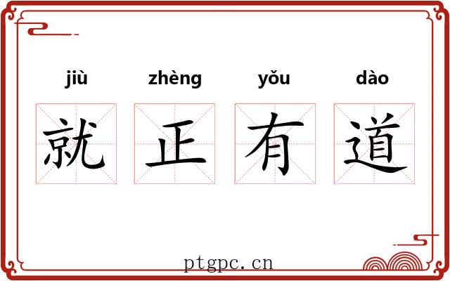 就正有道
