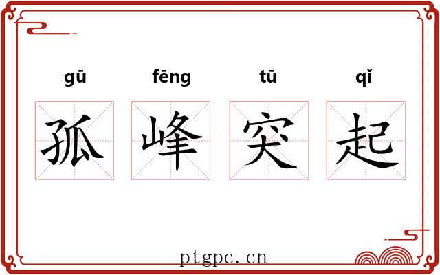 孤峰突起
