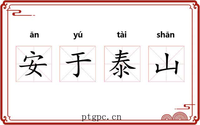 安于泰山