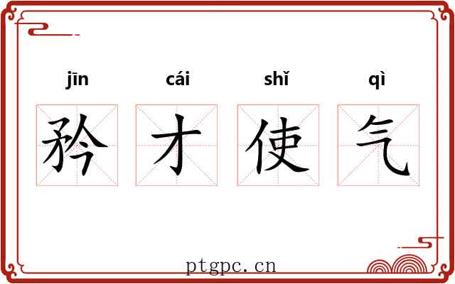 矜才使气