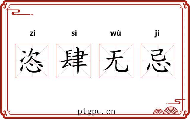 恣肆无忌