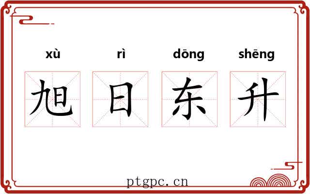 旭日东升
