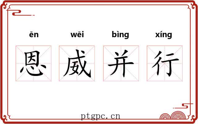 恩威并行