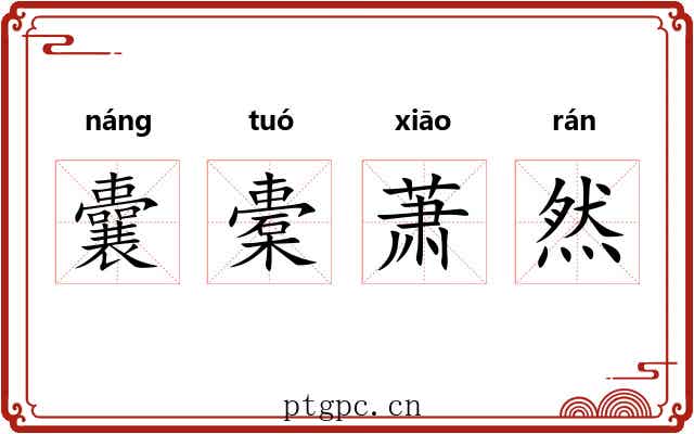 囊橐萧然