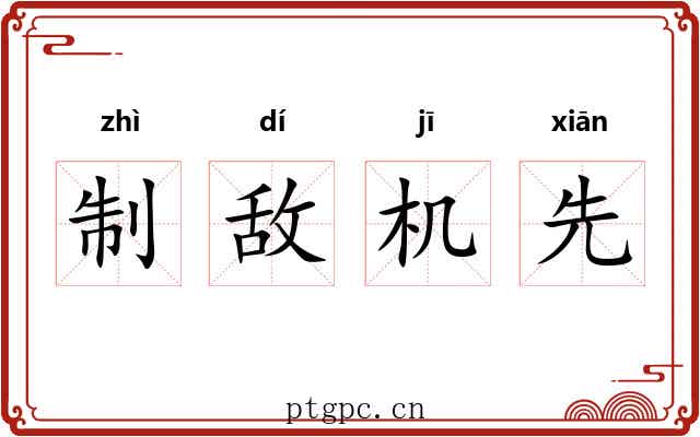 制敌机先