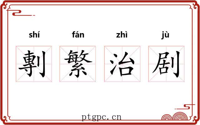 剸繁治剧