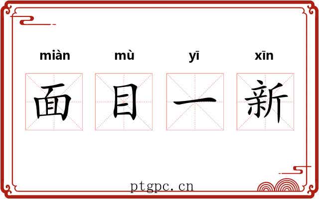 面目一新