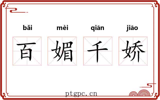 百媚千娇