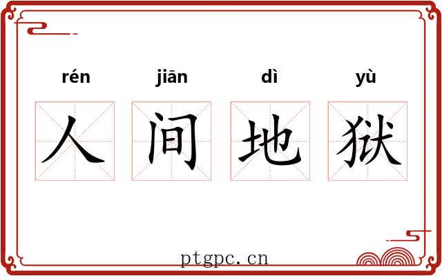人间地狱