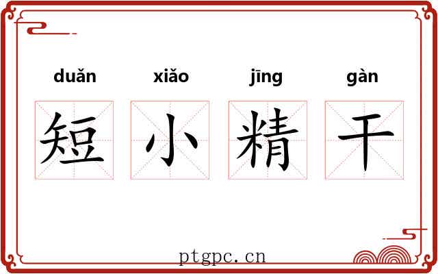 短小精干
