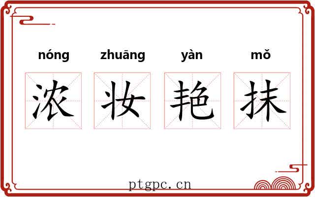 浓妆艳抹