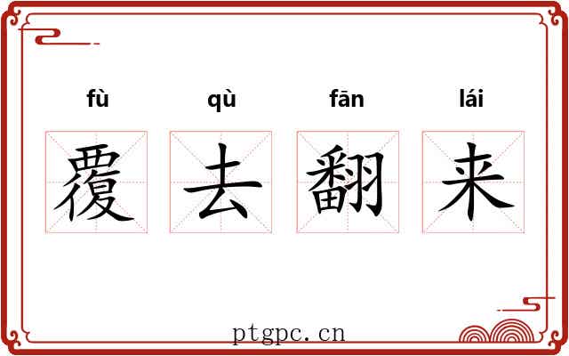 覆去翻来