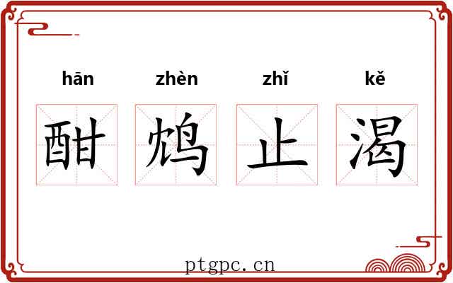 酣鸩止渴