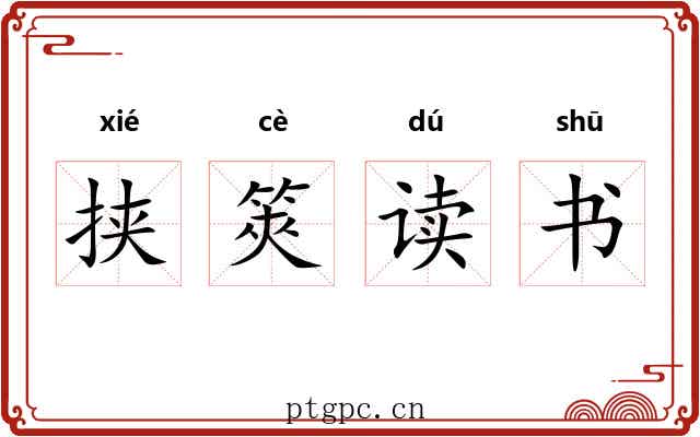 挟筴读书