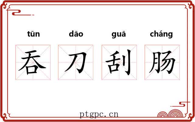 吞刀刮肠