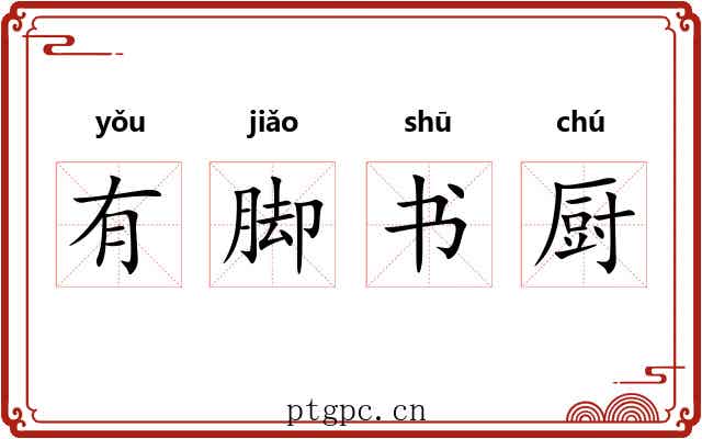 有脚书厨